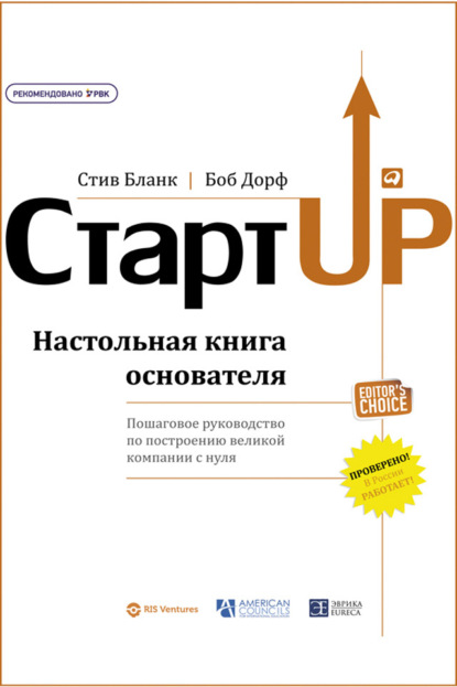 Стартап. Настольная книга основателя — Стив Бланк