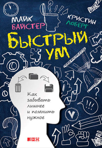 Быстрый ум. Как забывать лишнее и помнить нужное - Кристин Лоберг