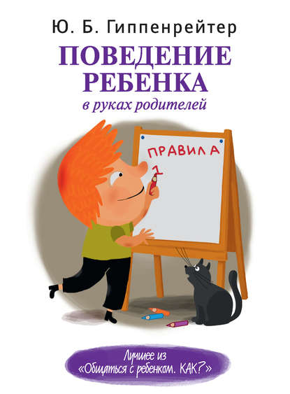 Поведение ребенка в руках родителей — Ю. Б. Гиппенрейтер