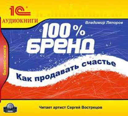 100% бренд. Как продавать счастье - Владимир Ляпоров