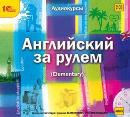 Английский за рулем. Выпуск 2 (Elementary) - Авторский коллектив