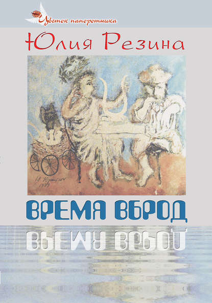 Время вброд - Юлия Резина