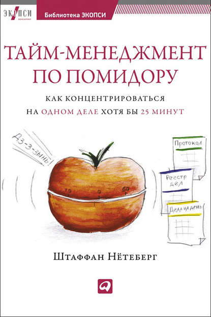 Тайм-менеджмент по помидору. Как концентрироваться на одном деле хотя бы 25 минут - Штаффан Нётеберг