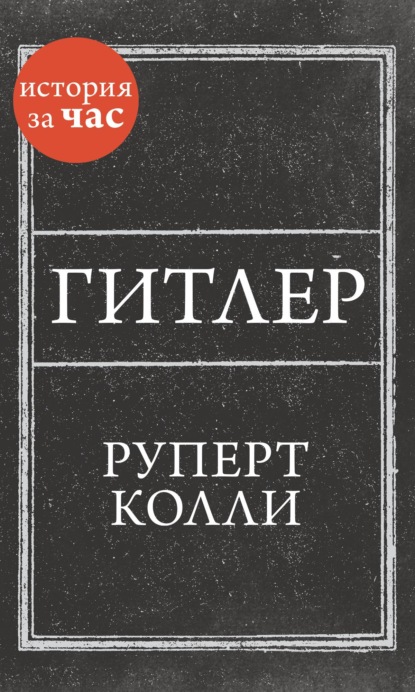 Гитлер — Руперт Колли