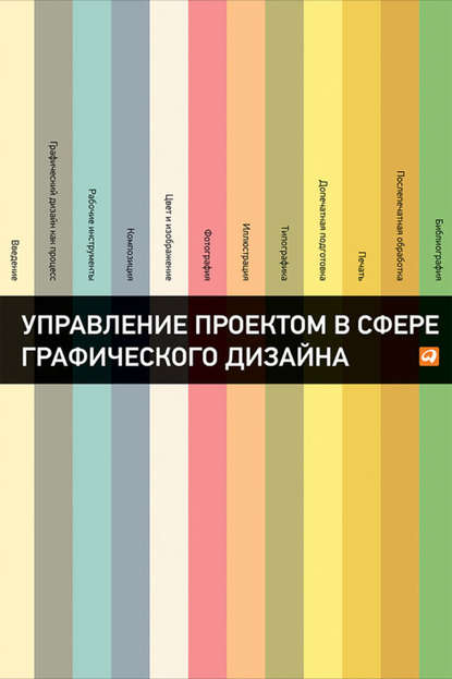 Управление проектом в сфере графического дизайна — Розета Мус