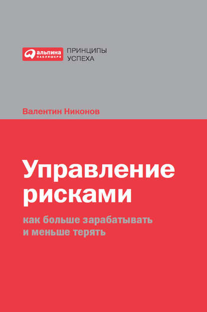 Управление рисками. Как больше зарабатывать и меньше терять — Валентин Никонов