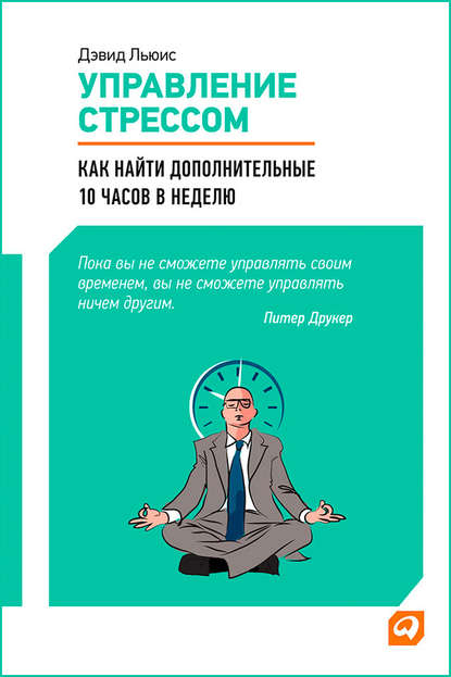 Управление стрессом. Как найти дополнительные 10 часов в неделю - Дэвид Льюис