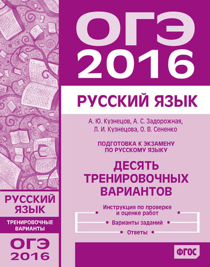 Подготовка к экзамену по русскому языку ОГЭ в 2016 году. Десять тренировочных вариантов — О. В. Сененко