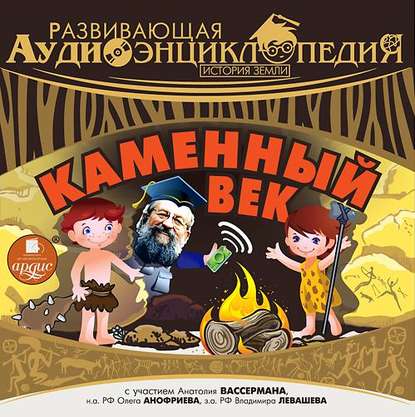 История Земли: Каменный век - Александр Лукин