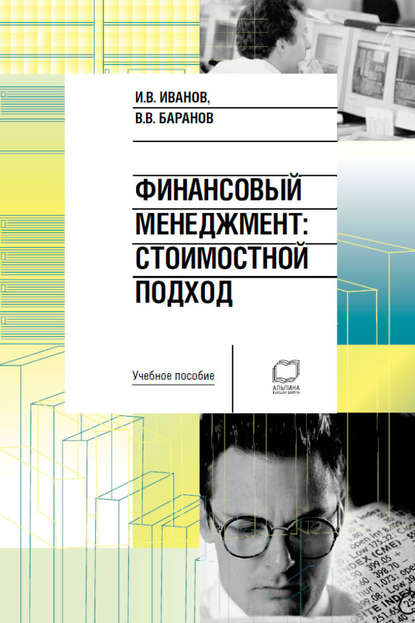 Финансовый менеджмент. Стоимостной подход: учебное пособие — Вячеслав Баранов