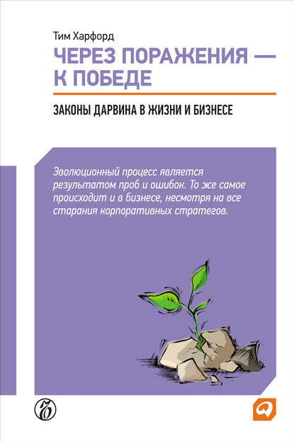 Через поражения – к победе. Законы Дарвина в жизни и бизнесе - Тим Харфорд