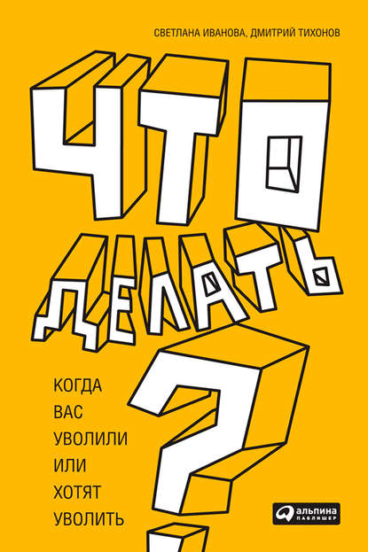 Что делать? Когда вас уволили или хотят уволить - Светлана Иванова