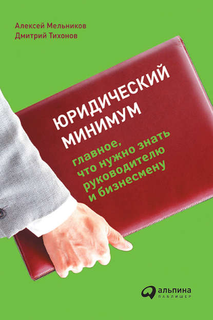 Юридический минимум. Главное, что нужно знать руководителю и бизнесмену - Алексей Мельников