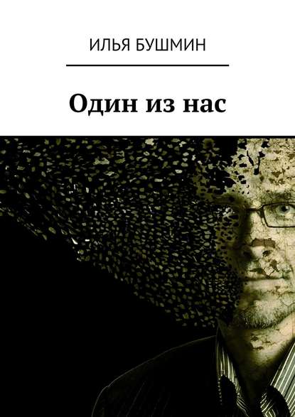 Один из нас - Илья Бушмин