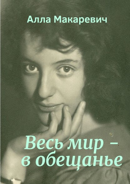 Весь мир – в обещанье - Алла Макаревич