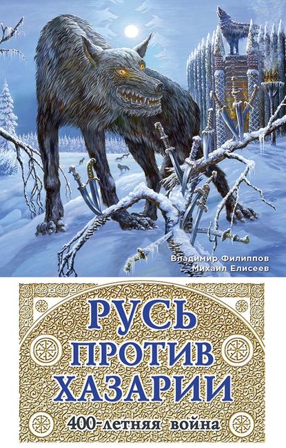 Русь против Хазарии. 400-летняя война — Михаил Елисеев