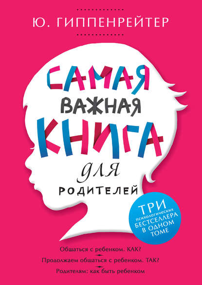 Самая важная книга для родителей - Ю. Б. Гиппенрейтер