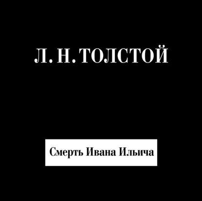 Смерть Ивана Ильича - Лев Толстой