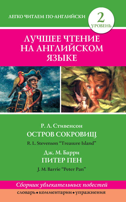 Остров сокровищ / Treasure Island. Питер Пен / Peter Pan - Роберт Льюис Стивенсон