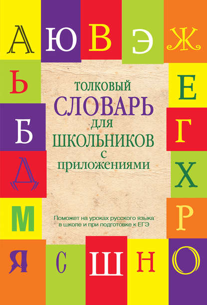 Толковый словарь для школьников с приложениями - Е. Н. Шагалова