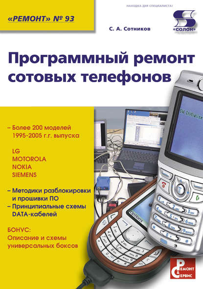 Программный ремонт сотовых телефонов — С. А. Сотников