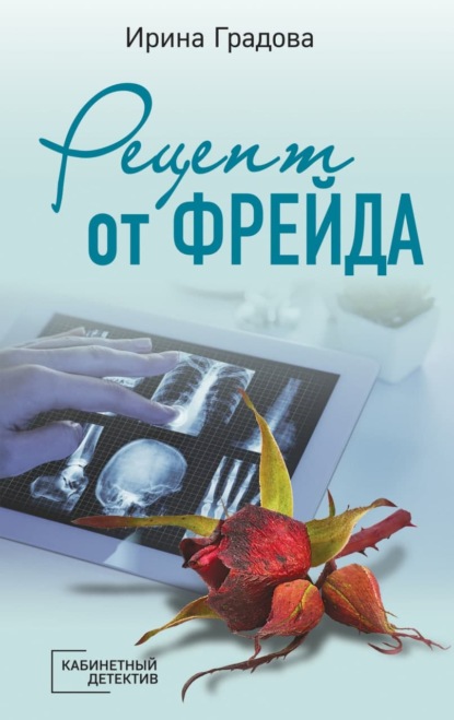 Рецепт от Фрейда — Ирина Градова