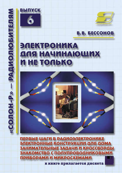 Электроника для начинающих и не только — В. В. Бессонов