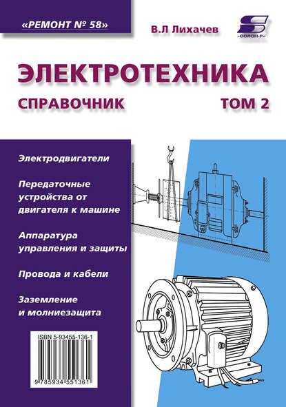 Электротехника. Справочник. Том 2 — В. Л. Лихачев