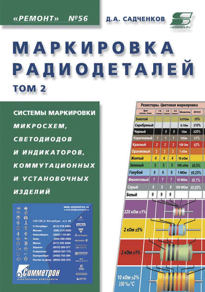 Маркировка радиодеталей. Том 2 — Д. А. Садченков