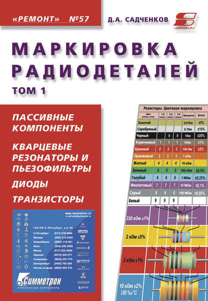 Маркировка радиодеталей. Том 1 - Д. А. Садченков