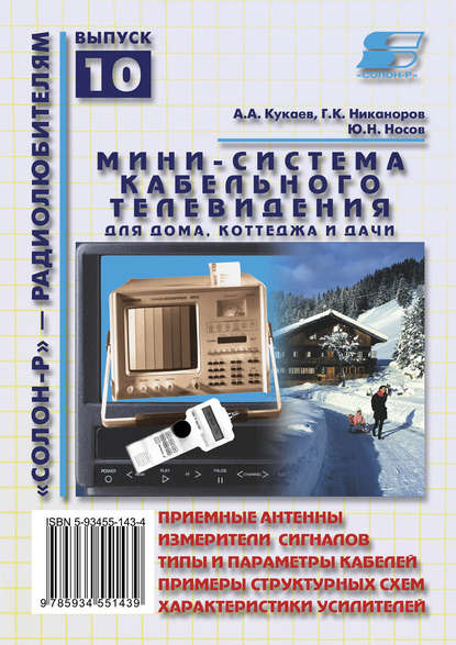 Мини-система кабельного телевидения для дома, коттеджа и дачи — Ю. Н. Носов