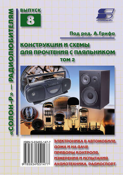Конструкции и схемы для прочтения с паяльником. Том 2 — Группа авторов