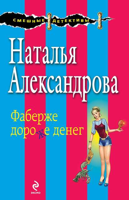 Фаберже дороже денег - Наталья Александрова