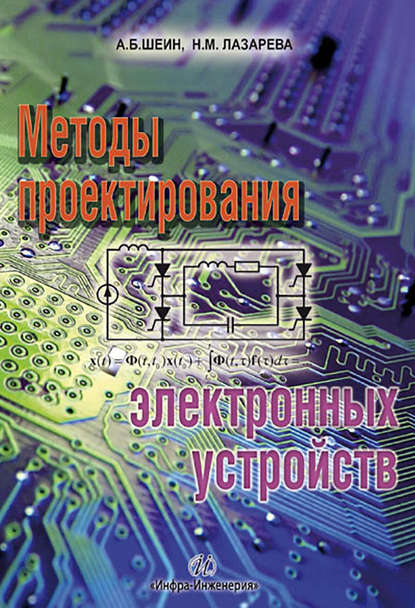 Методы проектирования электронных устройств - Александр Шеин