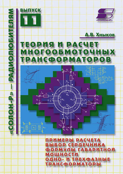 Теория и расчет многообмоточных трансформаторов — А. В. Хныков