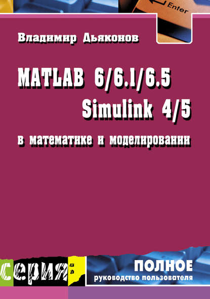 MATLAB 6/6.1/6.5 + Simulink 4/5 в математике и моделировании - В. П. Дьяконов