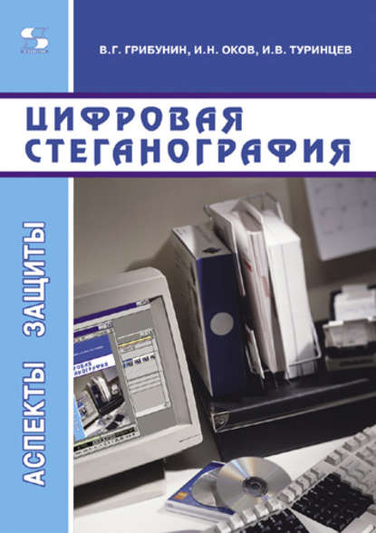 Цифровая стеганография - В. Г. Грибунин