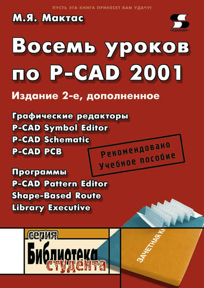 Восемь уроков по P-CAD 2001 - М. Я. Мактас