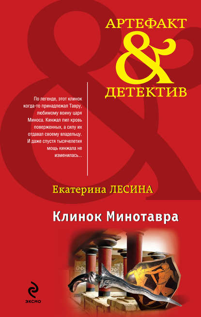 Клинок Минотавра — Екатерина Лесина