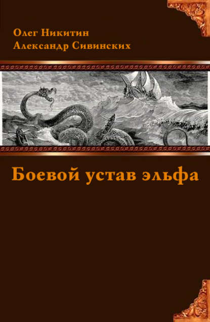 Боевой устав эльфа - Александр Сивинских
