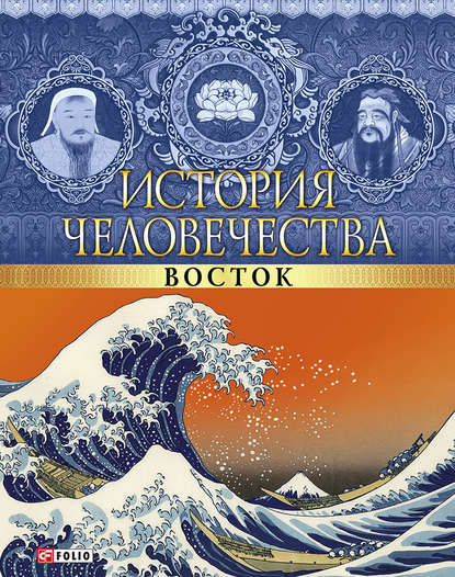 История человечества. Восток — Мария Згурская