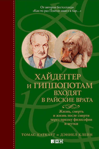 Хайдеггер и гиппопотам входят в райские врата. Жизнь, смерть и жизнь после смерти через призму философии и шутки — Томас Каткарт