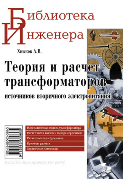 Теория и расчет трансформаторов источников вторичного электропитания - А. В. Хныков