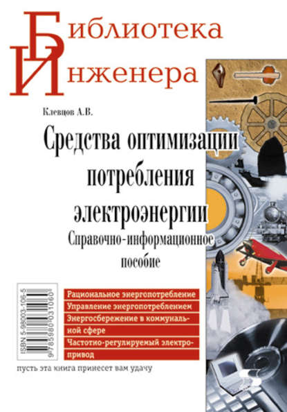 Средства оптимизации потребления электроэнергии. Справочно-информационное пособие — А. В. Клевцов