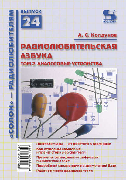 Радиолюбительская азбука. Том 2. Аналоговые устройства — А. С. Колдунов