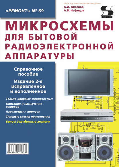 Микросхемы для бытовой радиоэлектронной аппаратуры - А. В. Нефедов