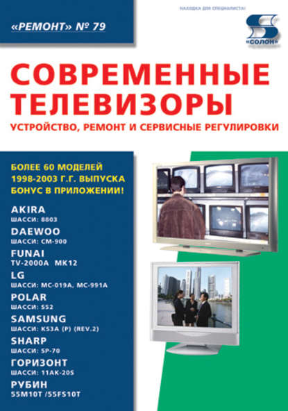 Современные телевизоры. Устройство, ремонт и сервисные регулировки - Группа авторов