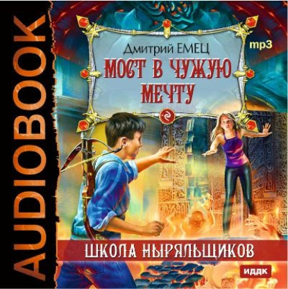 Мост в чужую мечту - Дмитрий Емец