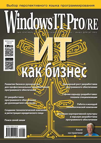 Windows IT Pro/RE №09/2014 - Открытые системы