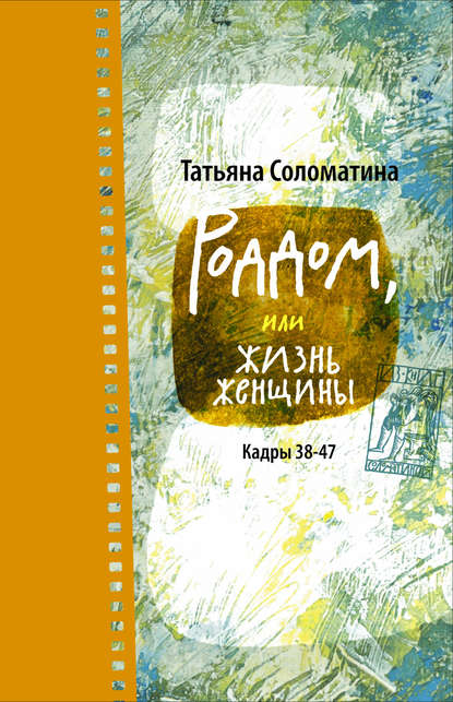 Роддом, или Жизнь женщины. Кадры 38–47 — Татьяна Соломатина